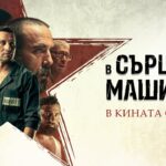 В сърцето на машината