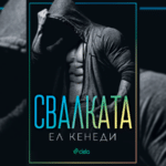 свалката