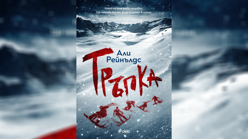Тръпка