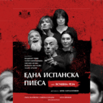 Една испанска пиеса
