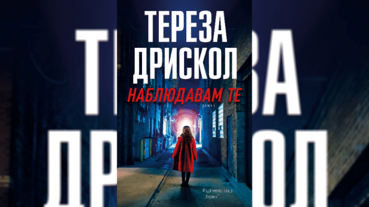 Наблюдавам те