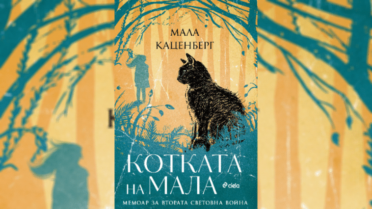 Котката на Мала