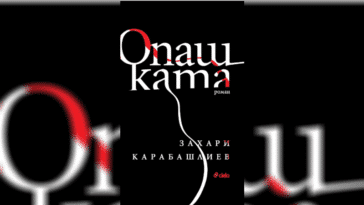 Опашката