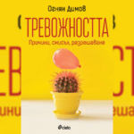 тревожността