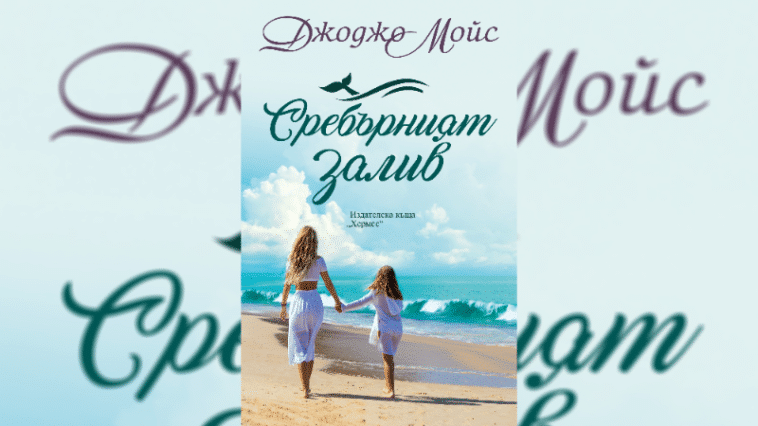 Сребърният залив