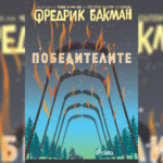 победителите