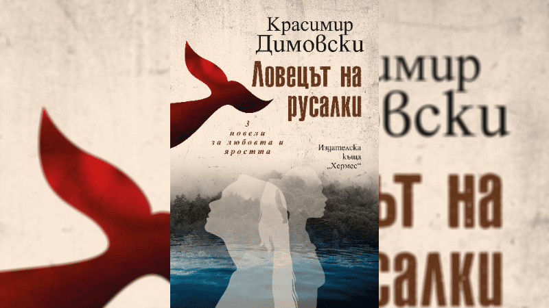 Ловецът на русалки