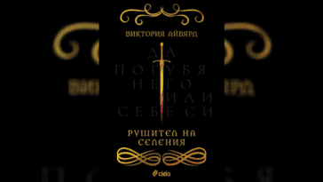 Рушител на селения