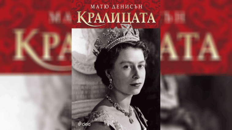 кралицата