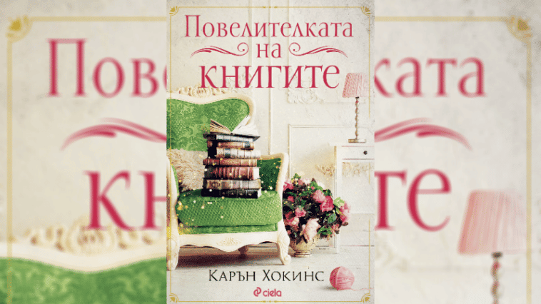 Повелителката на книгите