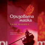 Оризовата майка