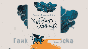 Хубавата Холмиер