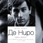 робърт де ниро
