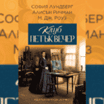 клуб петък вечер
