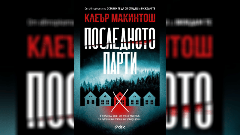 Последното парти