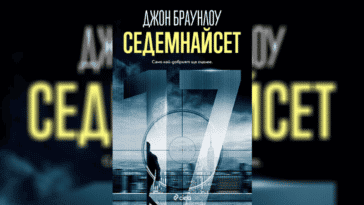 Седемнайсет